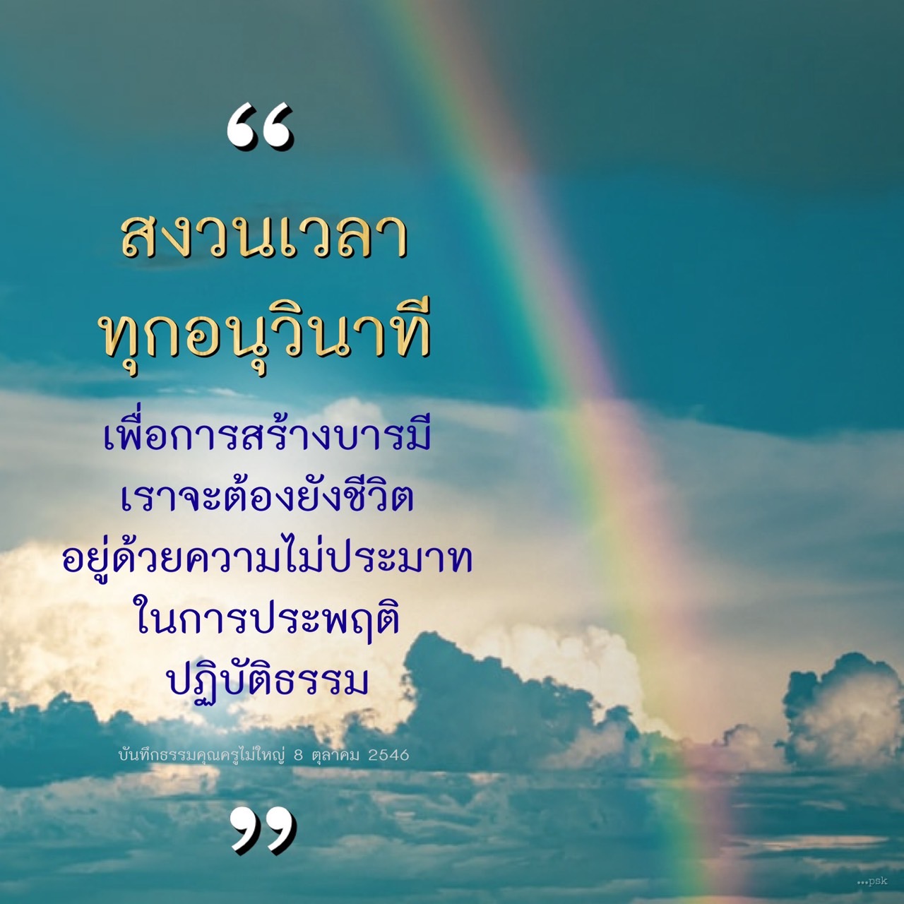 อีการ์ดคำสอนหลวงพ่อ (คุณครูไม่ใหญ่)เป็นโอวาทที่สั่งสอนชี้แนะและให้กำลังใจในการดำเนินชีวิตที่ถูกต้องดีงาม