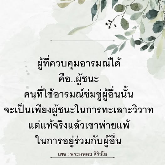 เรียนรู้เกี่ยวกับการควบคุมอารมณ์และความสำคัญของการมีสติในชีวิตประจำวัน เพื่อเป็นผู้ชนะที่แท้จริงในการอยู่ร่วมกับผู้อื่น พร้อมแนวคิดจากพระนพดล สิริวํโส