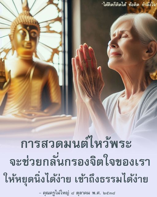 ค้นพบข้อคิดและกำลังใจจากการสวดมนต์ไหว้พระ ที่ช่วยให้จิตใจของคุณสงบและเข้าถึงธรรมได้ง่ายขึ้น เรียนรู้จากคำสอนของคุณครูไม่ใหญ่เพื่อการพัฒนาจิตใจในชีวิตประจำวัน