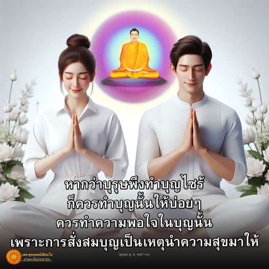 เรียนรู้วิธีทำบุญอย่างมีความสุข และการสั่งสมบุญเพื่อสร้างความสุขในชีวิต กับเพจ ท พจน์ ใจ ธรรมะเพื่อประชาชน ที่จะช่วยให้คุณเข้าใจถึงคุณค่าของการทำบุญและการพัฒนาจิตใจ