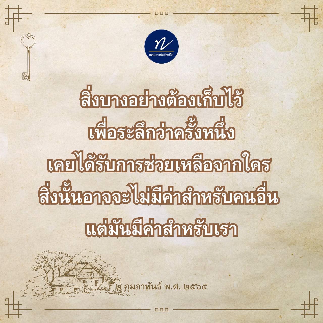เพจหลวงพ่อทัตตชีโว: ความทรงจำและการช่วยเหลือ