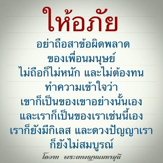 เรียนรู้วิธีการให้อภัยและเข้าใจเพื่อนมนุษย์จากโอวาทของพระเทพญาณมหามุนี ที่สอนให้เราไม่ถือสาข้อผิดพลาดของกันและกัน และยอมรับว่าทุกคนมีความไม่สมบูรณ์แบบ