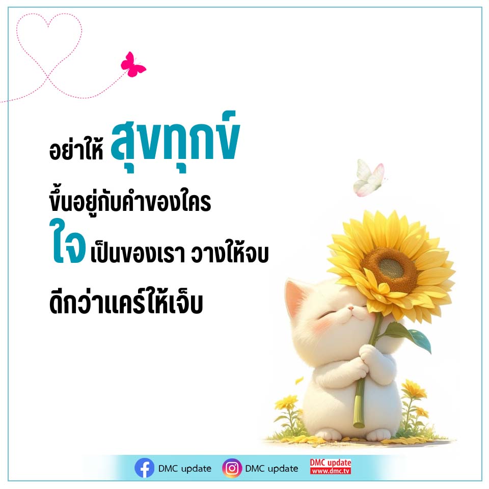 อย่าให้สุขทุกข์ขึ้นอยู่กับคำของใคร - DMC Update