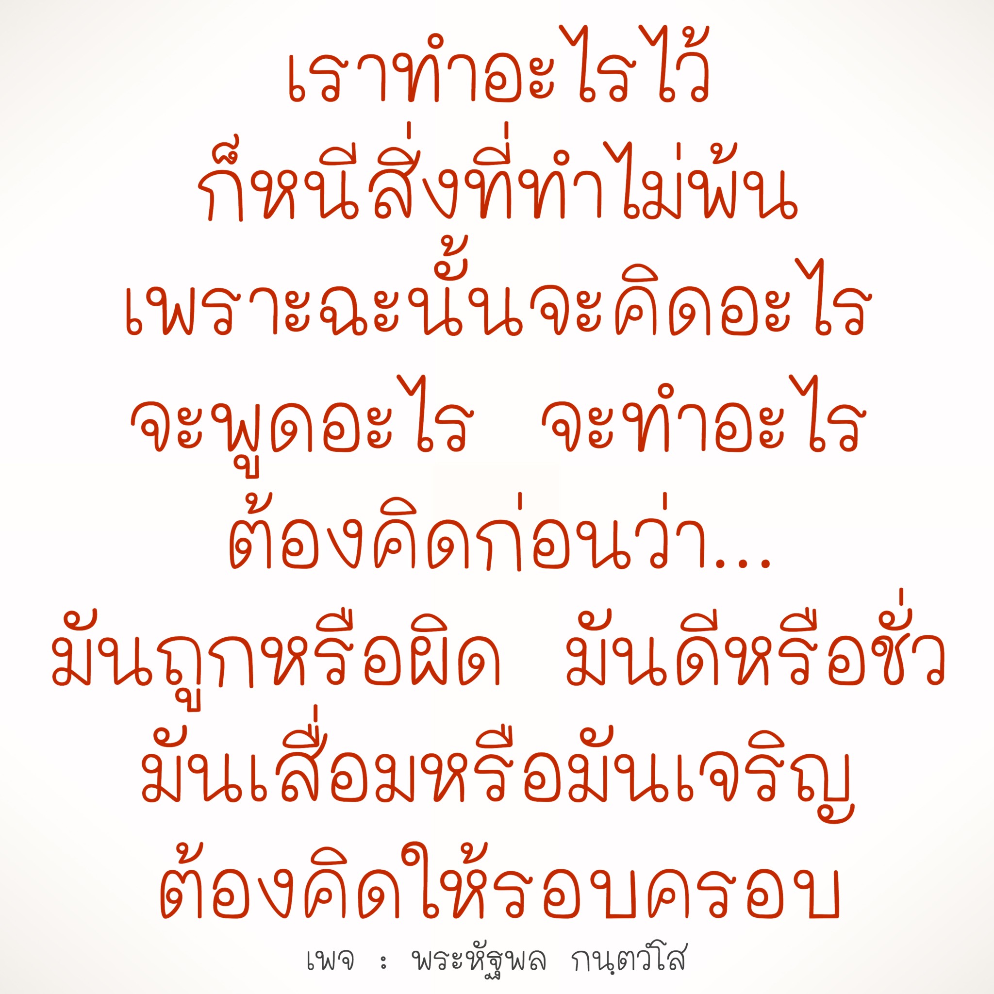 เพจพระหัฐพลนำเสนอแนวคิดการคิดอย่างรอบคอบก่อนการกระทำ เพื่อให้ชีวิตเป็นไปในทางที่ดีและเจริญรุ่งเรือง ร่วมค้นหาความหมายและแนวทางการใช้ชีวิตที่ถูกต้องกับเราได้ที่นี่
