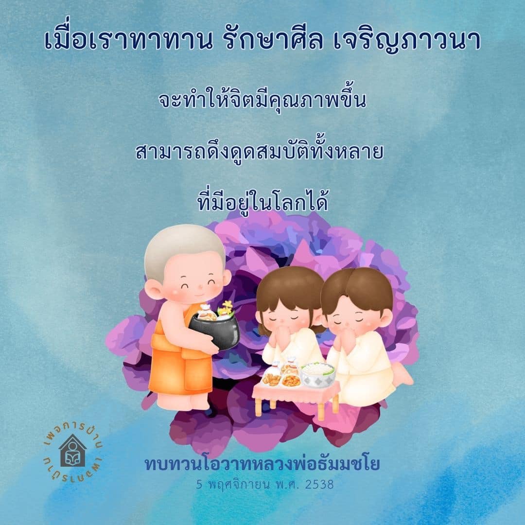 เรียนรู้วิธีการรักษาศีลและเจริญภาวนาเพื่อพัฒนาคุณภาพจิตและดึงดูดสมบัติในชีวิตตามโอวาทของหลวงพ่อธัมมชโยในวันที่ 5 พฤศจิกายน พ.ศ. 2538