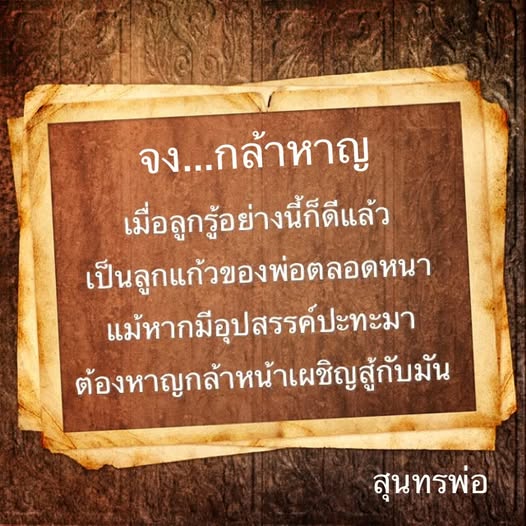 อ่านบทกลอนที่สร้างแรงบันดาลใจจากสุนทรพ่อ ที่สอนให้ลูกมีความกล้าหาญในการเผชิญกับอุปสรรคและปัญหาต่าง ๆ ในชีวิต พร้อมทั้งเสริมสร้างความมั่นใจในการเป็นลูกที่ดี