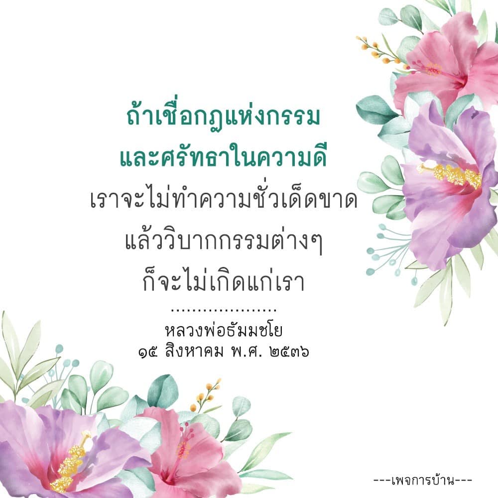 บทความเกี่ยวกับการเชื่อกฎแห่งกรรมและศรัทธาในความดี เพื่อหลีกเลี่ยงการทำความชั่วและวิบากกรรมที่ไม่ดีในชีวิต ตามคำสอนของหลวงพ่อธัมมชโย