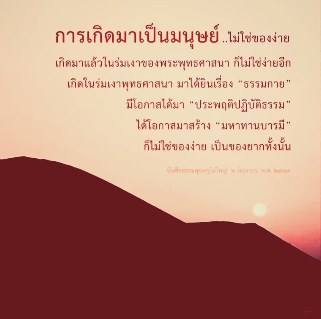 การเกิดมาเป็นมนุษย์ในร่มเงาของพระพุทธศาสนาเป็นเรื่องที่ท้าทาย การได้ยินเรื่องธรรมกายและการมีโอกาสปฏิบัติธรรมเพื่อสร้างมหาทานบารมี เป็นสิ่งที่ไม่ง่าย แต่มีความสำคัญในการพัฒนาจิตใจและชีวิตที่มีคุณค่า