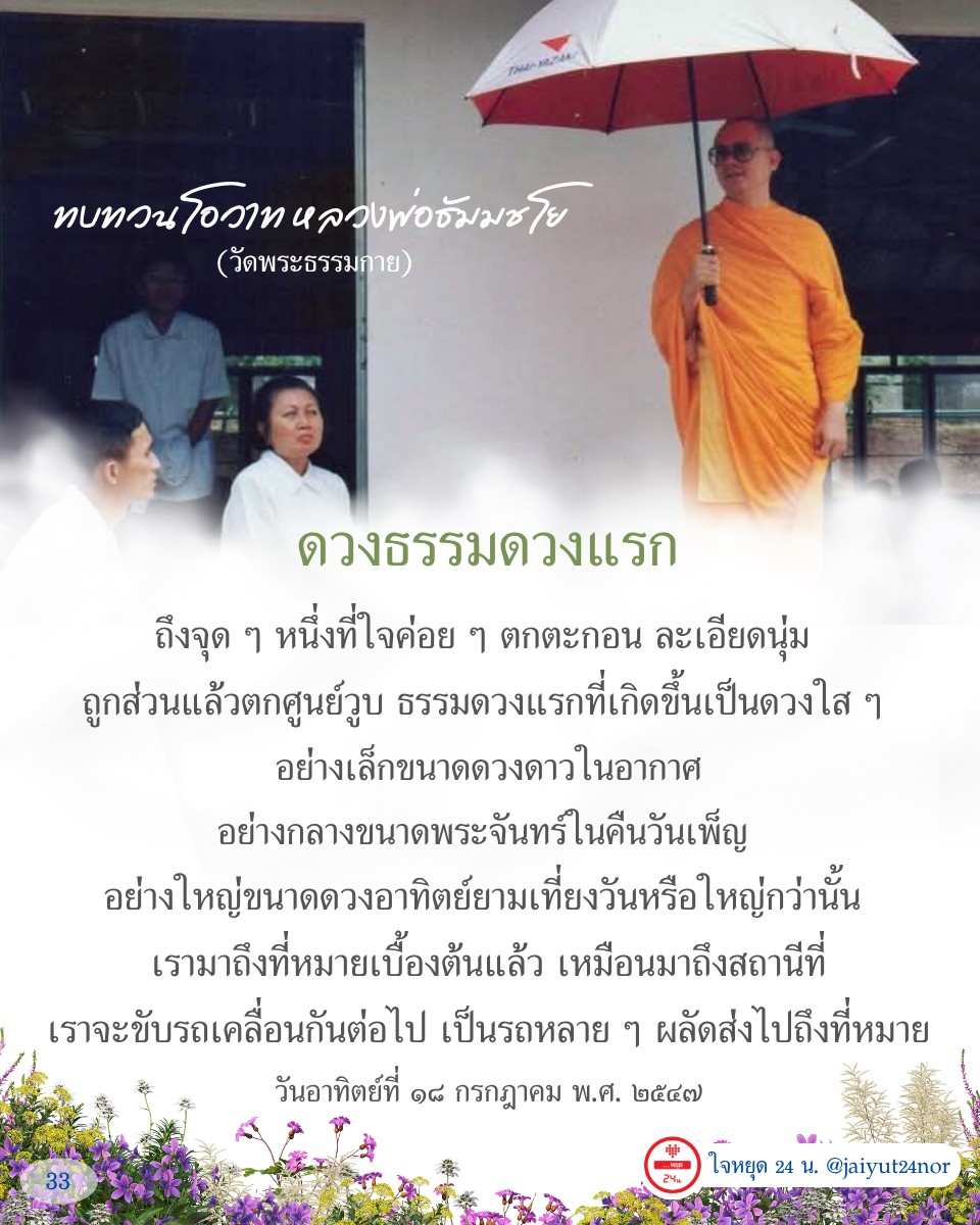 ทบทวนโอวาทจากหลวงพ่อธัมมชโยที่วัดพระธรรมกาย เกี่ยวกับการสัมผัสดวงธรรมดวงแรกที่เกิดขึ้นในใจ และการเดินทางสู่ความสงบภายใน ผ่านประสบการณ์การทำสมาธิและการตั้งจิตให้มั่นคง