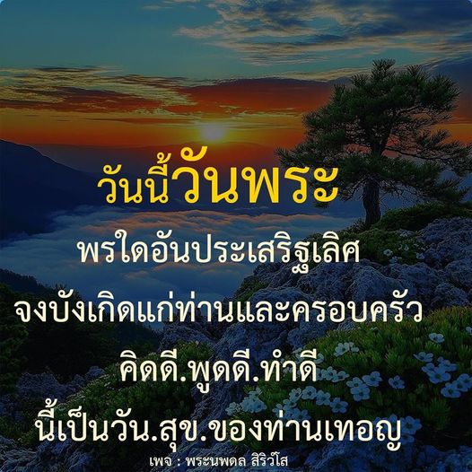 วันนี้วันพระ ขอให้พรอันประเสริฐบังเกิดแก่ท่านและครอบครัว ด้วยการคิดดี พูดดี และทำดี เพื่อสร้างความสุขในชีวิต ร่วมสวดมนต์และทำบุญกับพระนพดล สิริวโส