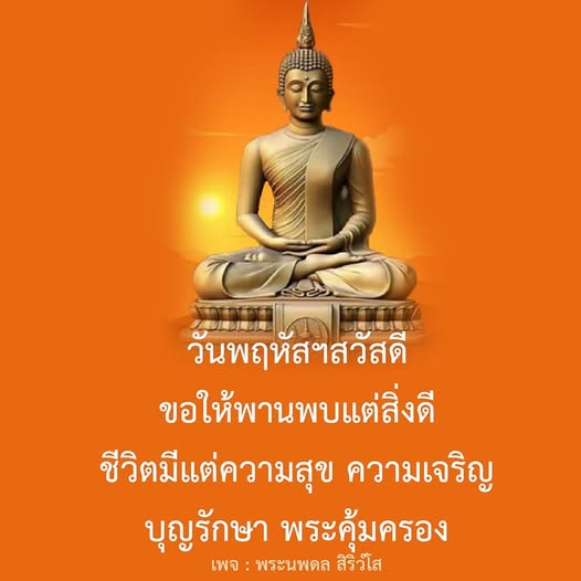ร่วมเฉลิมฉลองวันพฤหัสฯด้วยความสุขและความเจริญ พบกับคำอวยพรที่เต็มไปด้วยพลังบวกจากพระนพดล สิริวํโส เพื่อให้ชีวิตมีแต่สิ่งดีและบุญรักษา พระคุ้มครอง
