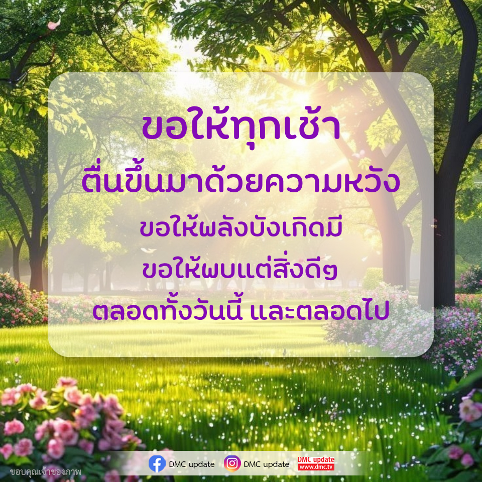 ความหวังและพลังในทุกเช้า - DMC Update