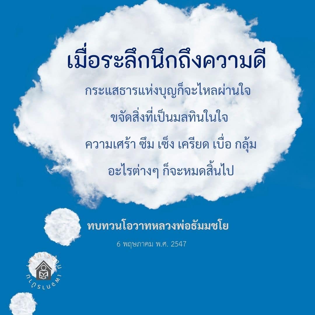 ค้นพบวิธีการขจัดความเศร้าและความเครียดผ่านการระลึกนึกถึงความดี โดยแรงบันดาลใจจากโอวาทของหลวงพ่อธัมมชโย เพื่อให้จิตใจของคุณเต็มไปด้วยบุญและความสุข.