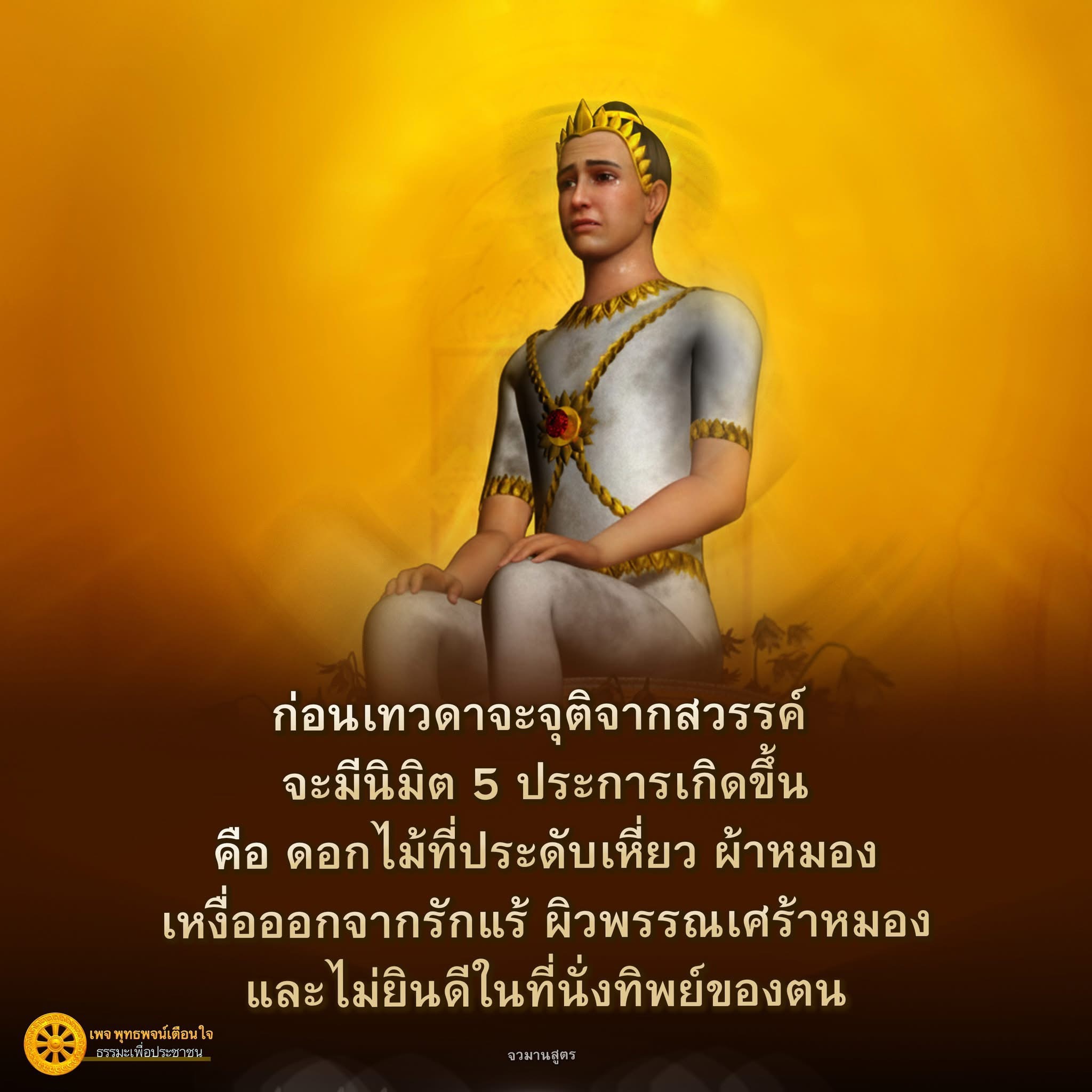 ก่อนเทวดาจะจุติจากสวรรค์: นิมิต 5 ประการ