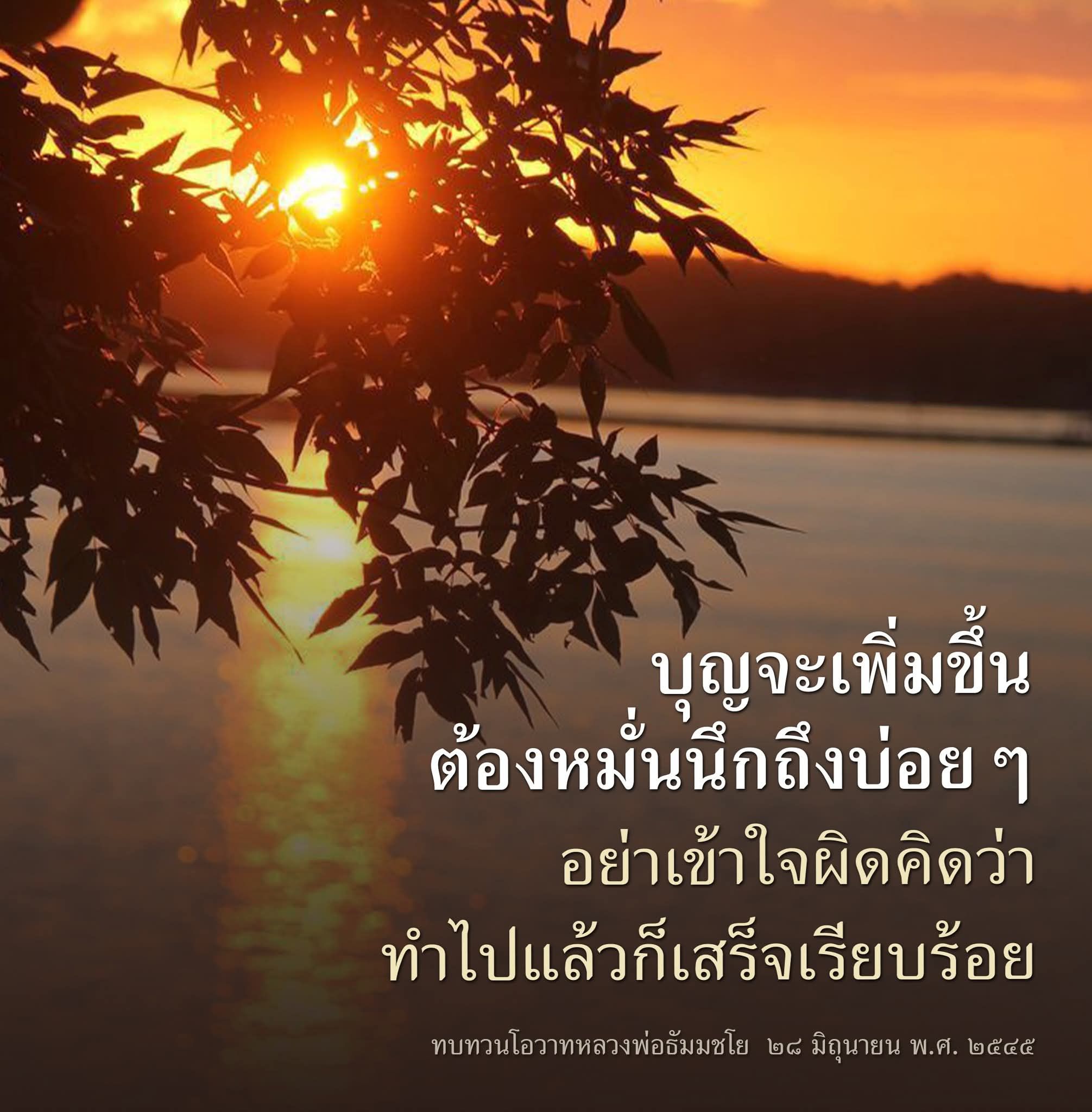 เพิ่มบุญด้วยการนึกถึงอย่างสม่ำเสมอ