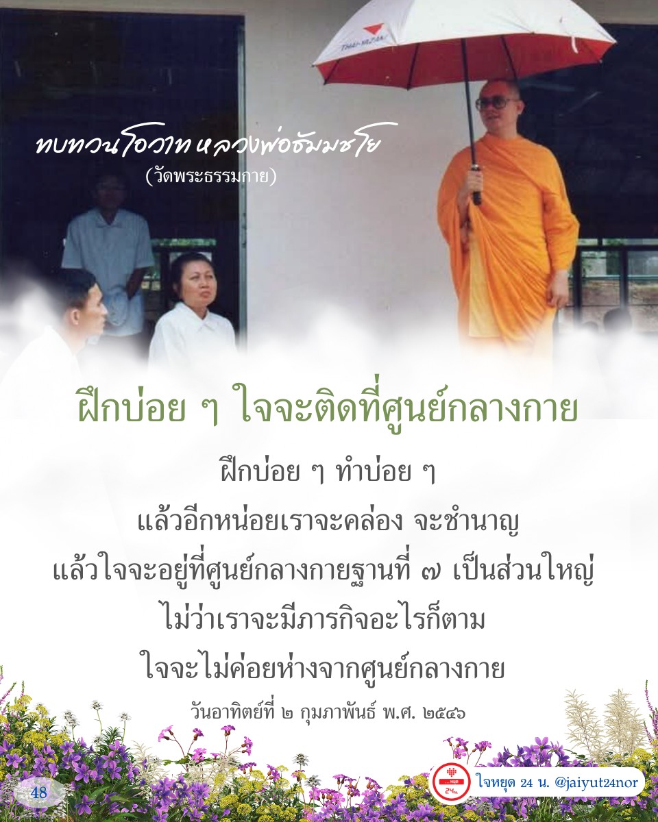 เรียนรู้และทบทวนโอวาทจากหลวงพ่อธัมมชโย วัดพระธรรมกาย เพื่อฝึกจิตให้มีสมาธิและอยู่ที่ศูนย์กลางกายฐานที่ 7 อย่างมั่นคง พร้อมคำแนะนำในการฝึกจิตใจให้คล่องแคล่วและชำนาญ.