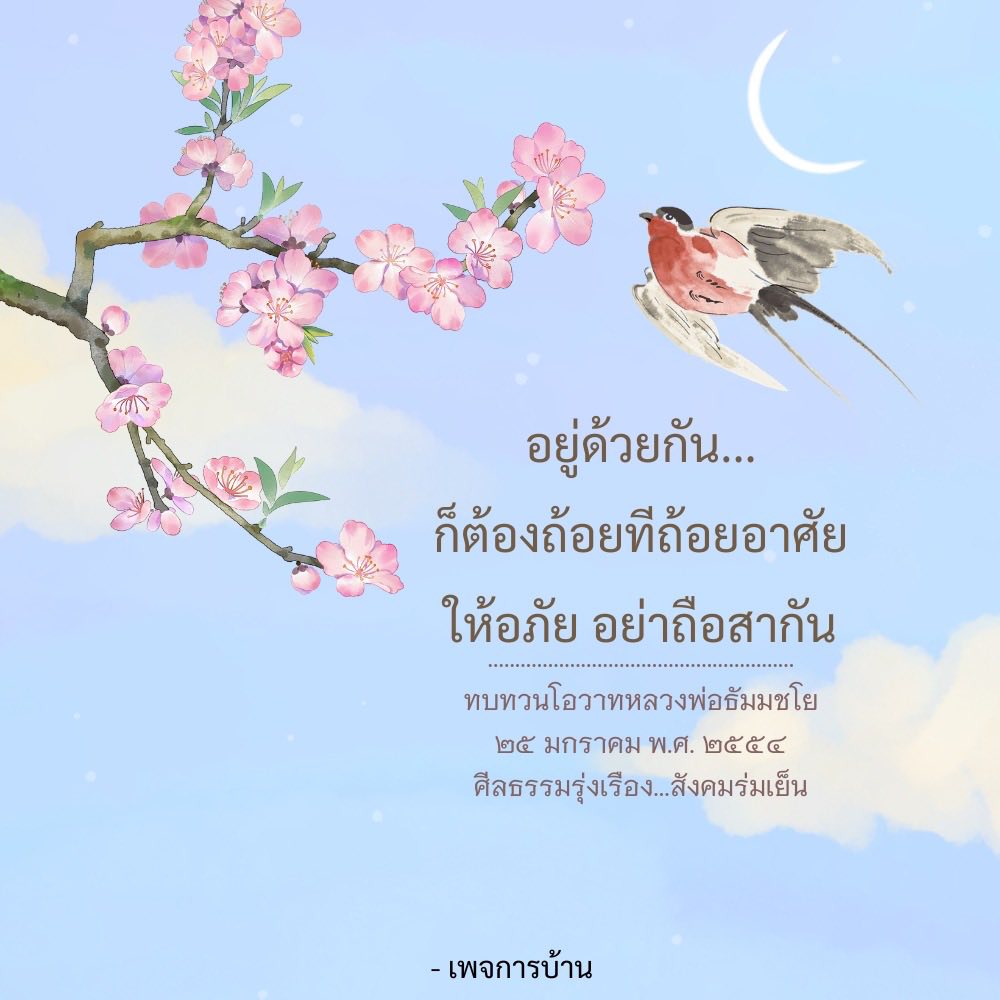 การอยู่ร่วมกันอย่างมีความสุข: ถ้อยทีถ้อยอาศัยและการให้อภัย