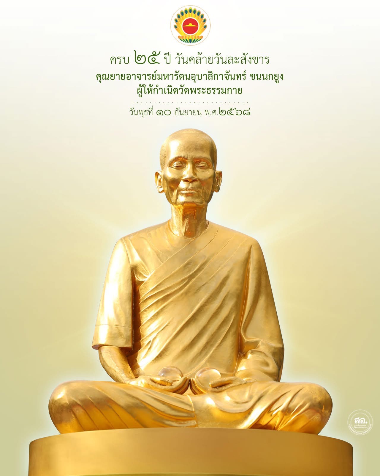 ครบ 25 ปี วันคล้ายวันละสังขาร คุณยายอาจารย์มหารัตนอุบาสิกาจันทร์ ขนนกยูง