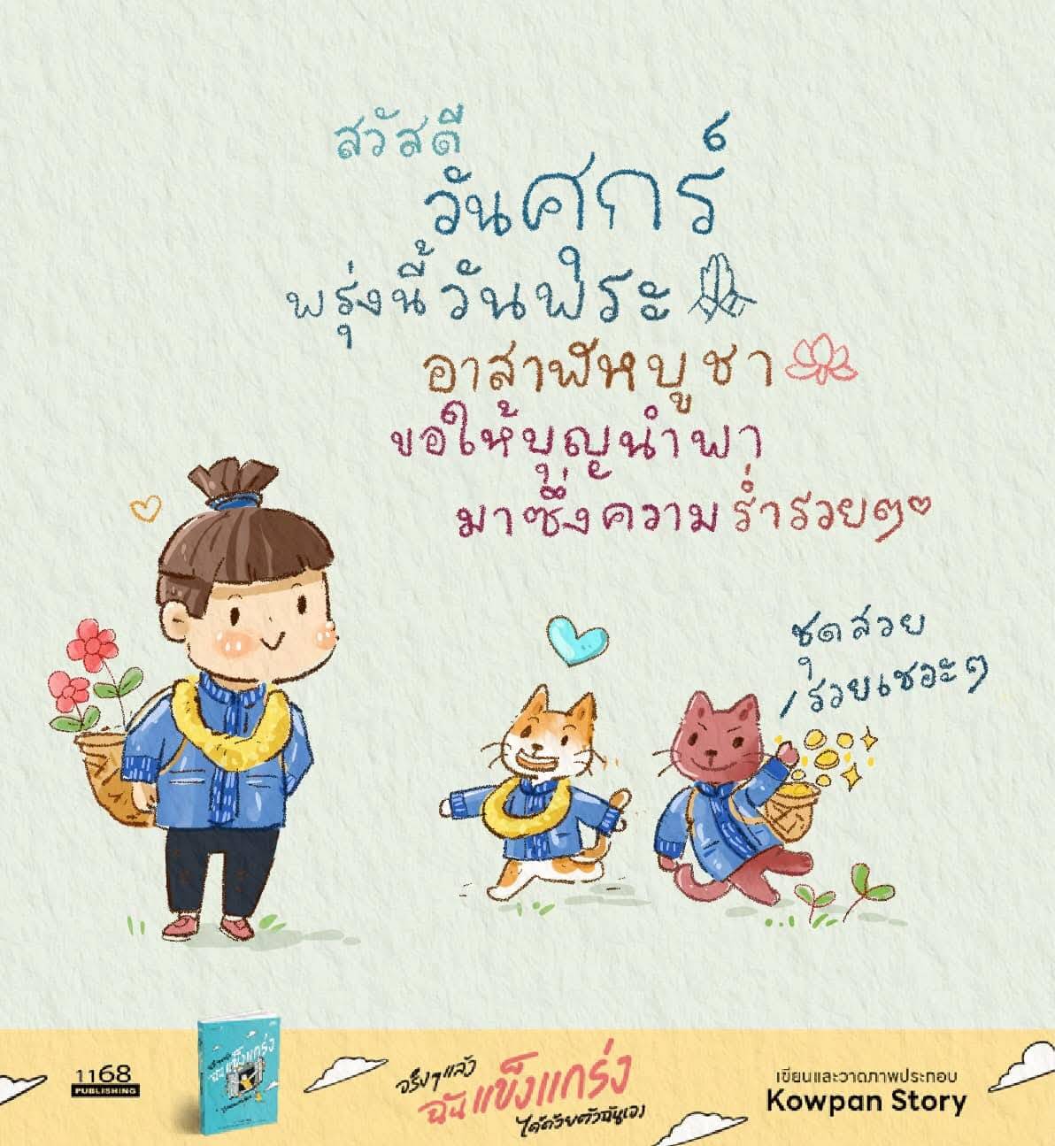 ค้นพบชุดสวยสำหรับวันอาสาฬหบูชา พร้อมเคล็ดลับในการสร้างบุญและความร่ำรวยในชีวิต ผ่านการเขียนและวาดภาพประกอบจาก Kowpan Story.