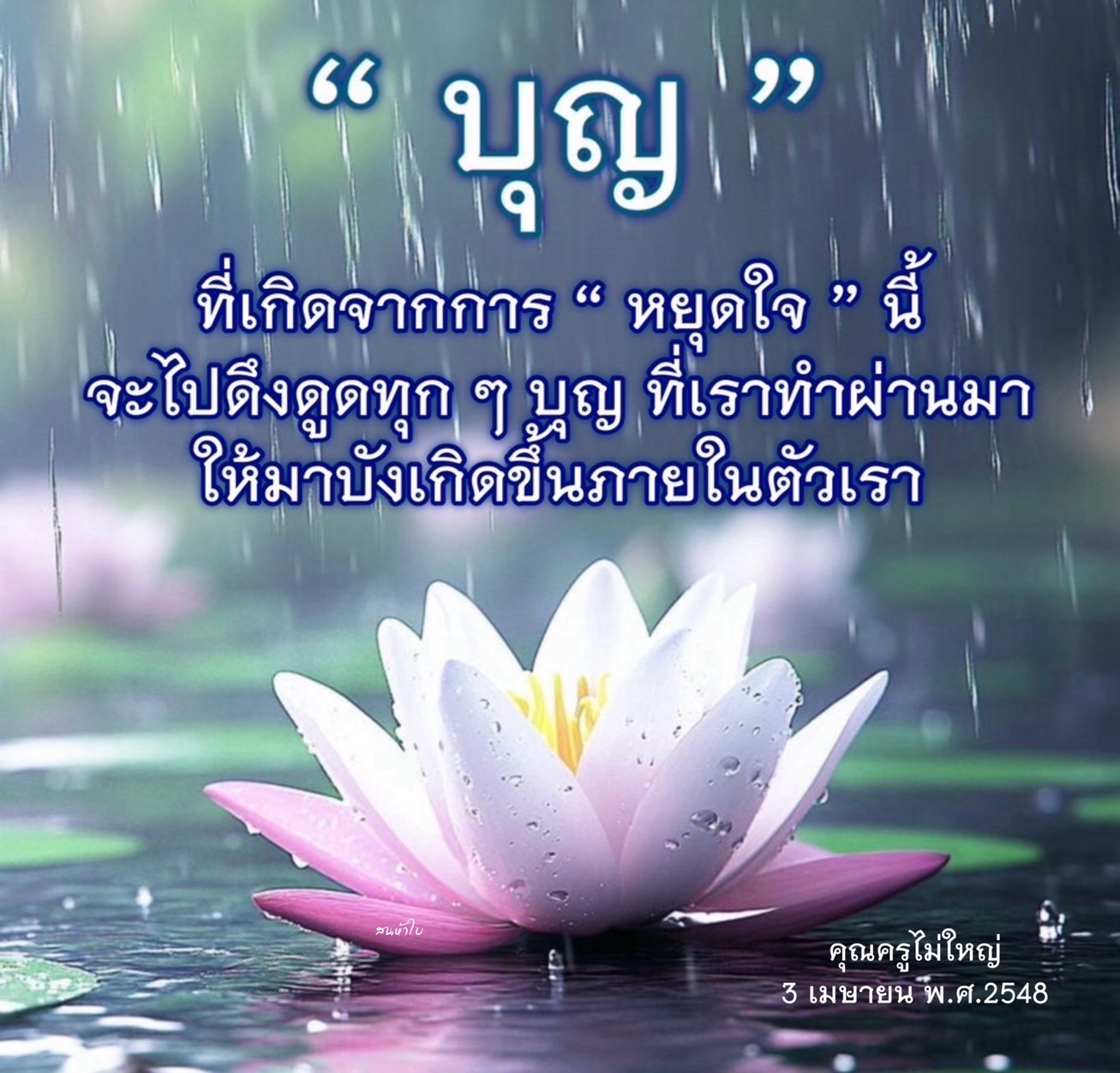 ค้นพบวิธีการสร้างบุญผ่านการหยุดใจ ซึ่งช่วยดึงดูดพลังบุญที่คุณได้ทำในอดีตให้บังเกิดขึ้นภายในตัวคุณ อ่านบทความจากคุณครูไม่ใหญ่เพื่อเสริมสร้างพลังจิตใจและบุญกุศลในชีวิต