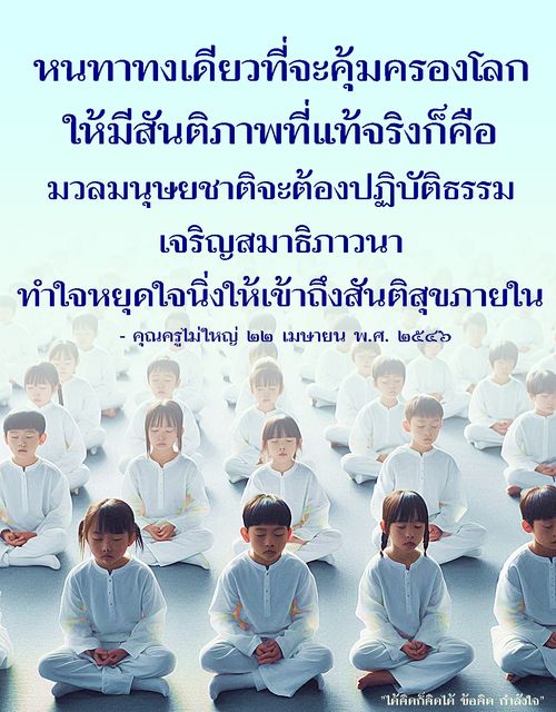 ค้นพบหนทางสู่สันติภาพที่แท้จริงด้วยการปฏิบัติธรรมและเจริญสมาธิภาวนา เพื่อสร้างสันติสุขภายในใจ ตามคำสอนของคุณครูไม่ใหญ่.