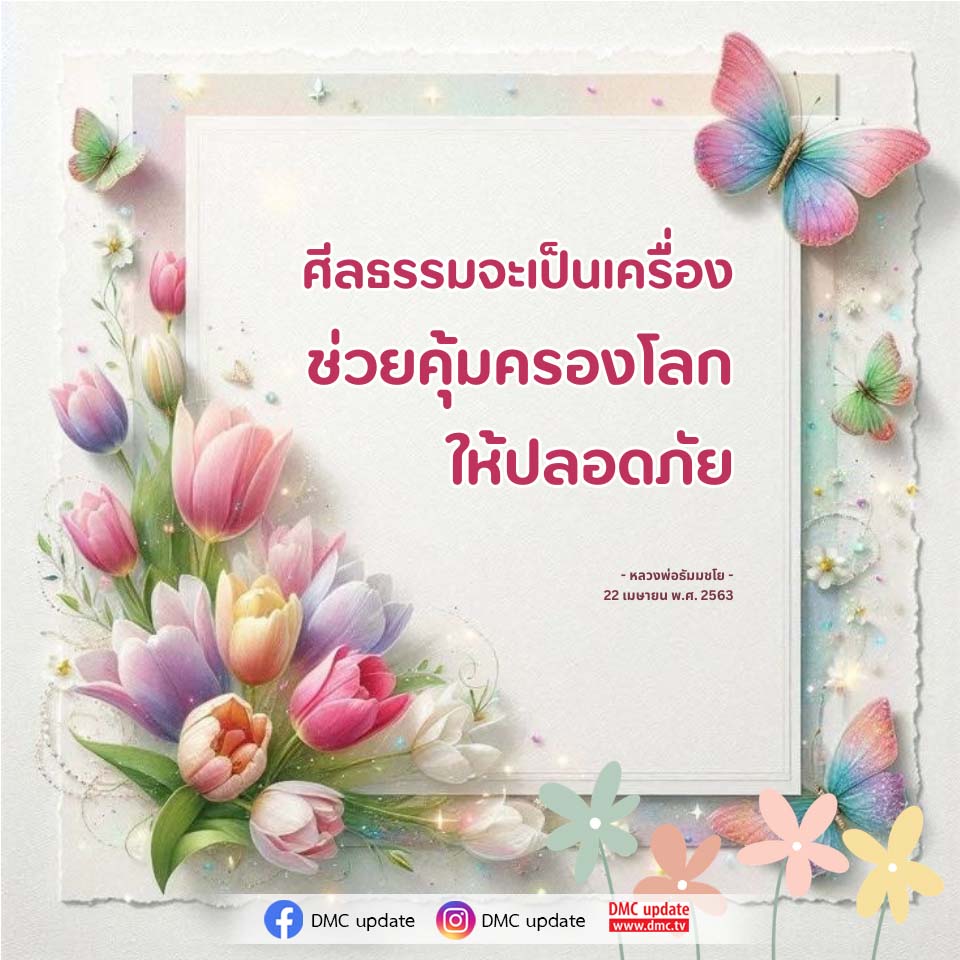 ศีลธรรมและการคุ้มครองโลก: บทบาทของหลวงพ่อธัมมชโย