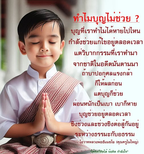 ค้นพบความหมายที่แท้จริงของบุญและกรรม ทำไมบุญที่เราทำถึงไม่ช่วยในบางครั้ง? เรียนรู้เกี่ยวกับวิบากกรรมและการต่อสู้ระหว่างธรรมะและอธรรม ผ่านโอวาทจากหลวงพ่อธัมมชโย เพื่อเสริมสร้างกำลังใจและข้อคิดในการดำเนินชีวิต