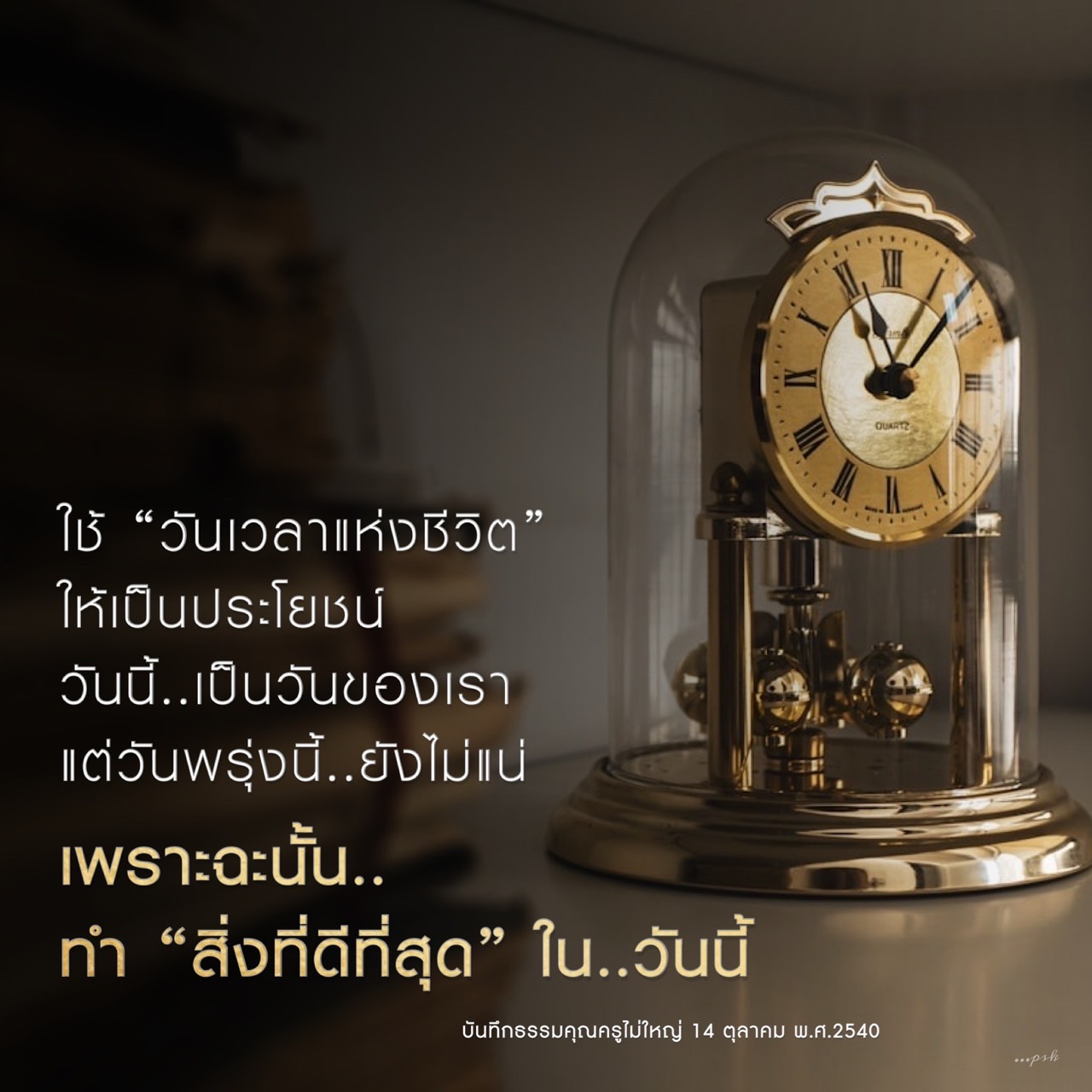 ค้นพบวิธีใช้วันเวลาแห่งชีวิตให้เป็นประโยชน์ โดยการทำสิ่งที่ดีที่สุดในวันนี้ พร้อมเรียนรู้จากบันทึกธรรมของคุณครูไม่ใหญ่ในวันที่ 14 ตุลาคม พ.ศ.2540