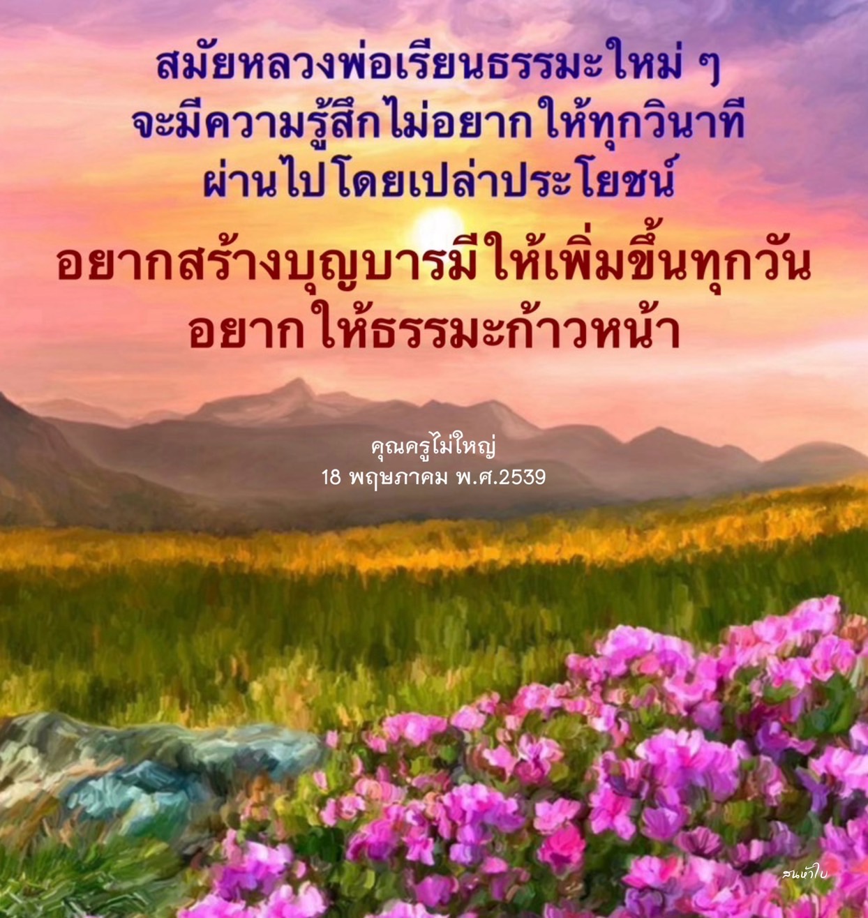 ค้นพบสมัยหลวงพ่อเรียนธรรมะใหม่ ๆ ที่จะช่วยให้คุณมีความรู้สึกไม่อยากให้ทุกวินาทีผ่านไปโดยเปล่าประโยชน์ พัฒนาบุญบารมีของคุณให้เพิ่มขึ้นทุกวัน พร้อมกับการก้าวหน้าในธรรมะ กับคุณครูไม่ใใหญ่ ในวันที่ 18 พฤษภาคม พ.ศ.2539 ที่สนาใน