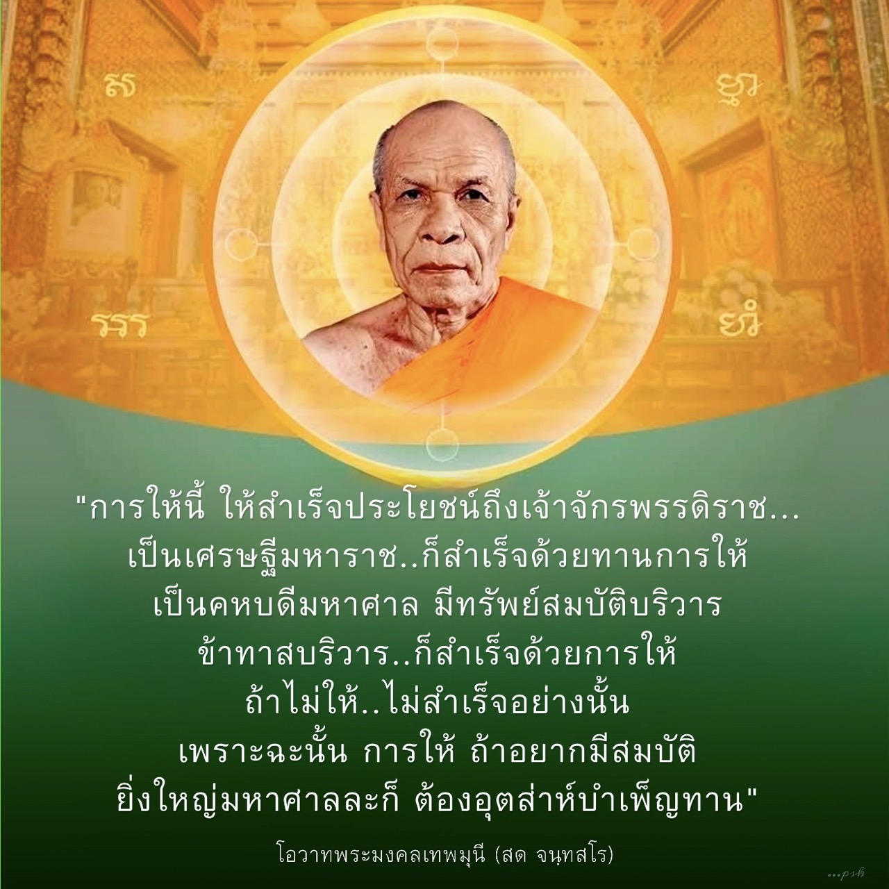 การให้และความสำเร็จ: แนวทางสู่ความมั่งคั่งตามโอวาทพระมงคลเทพมุนี