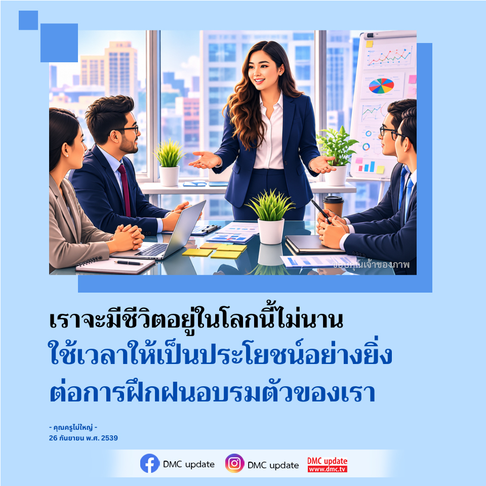 การใช้ชีวิตอย่างมีคุณค่า: บทเรียนจากคุณครูไม่ใหญ่