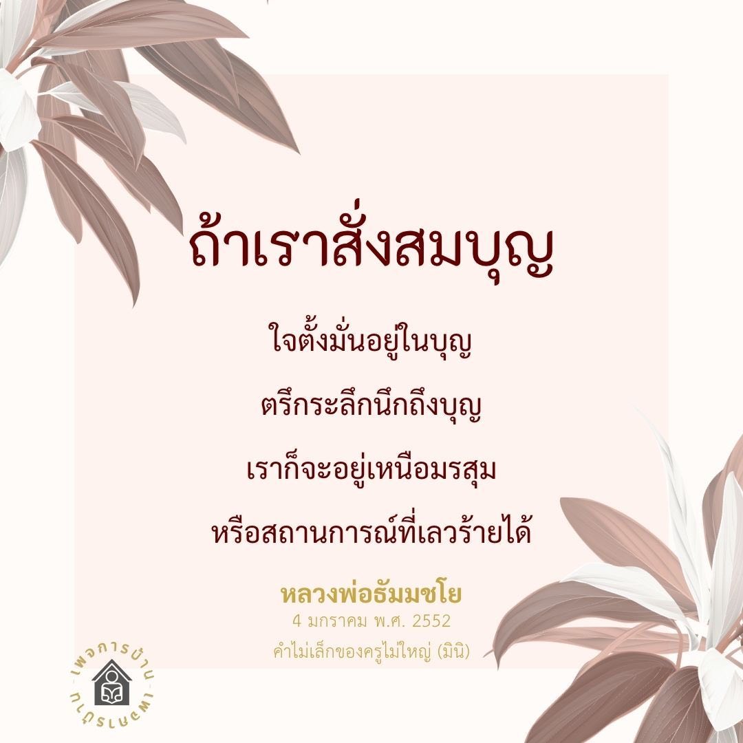 การสั่งสมบุญและการตั้งมั่นในบุญเพื่อความสุข