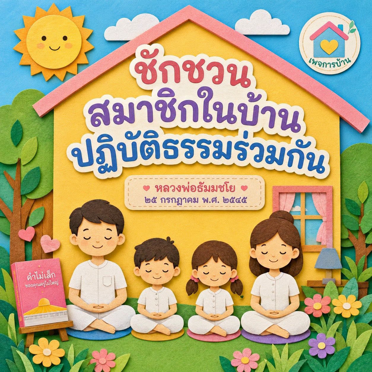 คำไม่เล็ก: การบ้านจากคุณครูไม่ใหญ่
