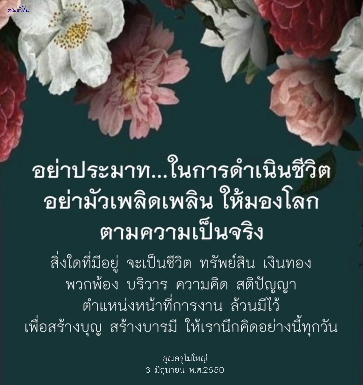 การดำเนินชีวิตอย่างมีสติ: สร้างบุญและบารมี