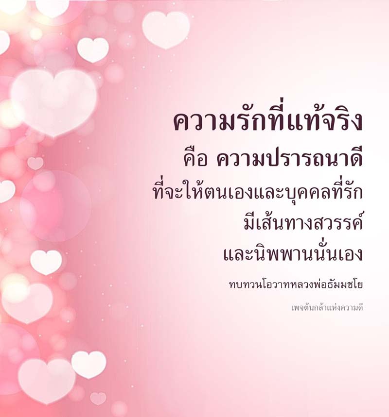 ค้นพบความหมายของความรักที่แท้จริง ผ่านการทบทวนโอวาทจากหลวงพ่อธัมมชโย ที่นำเสนอความปรารถนาดีในการสร้างเส้นทางสู่สวรรค์และนิพพานสำหรับตนเองและบุคคลที่รัก