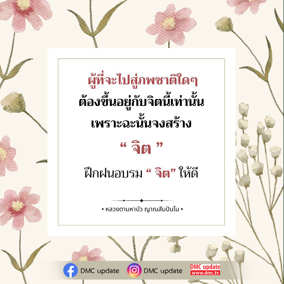 เรียนรู้วิธีการฝึกจิตเพื่อพัฒนาตนเองจากคำสอนของหลวงตามหาบัว ญาณสัมปันโน สร้างจิตที่ดีเพื่อก้าวสู่ภพชาติที่สูงขึ้น พร้อมอัปเดตข้อมูลจาก DMC.