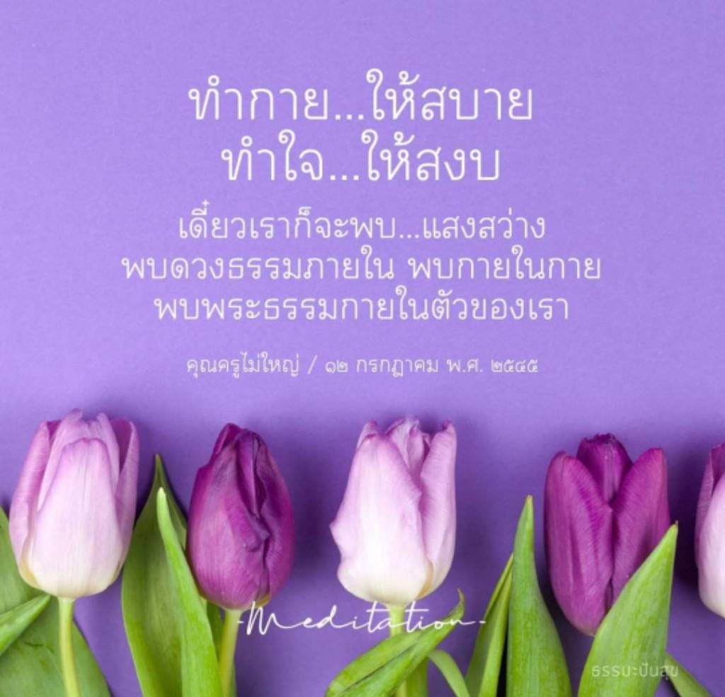 เรียนรู้วิธีการทำกายให้สบายและทำใจให้สงบเพื่อค้นพบแสงสว่างภายในตัวเอง พร้อมทั้งเข้าใจพระธรรมและการทำสมาธิที่จะนำพาคุณไปสู่ความสุขที่แท้จริง