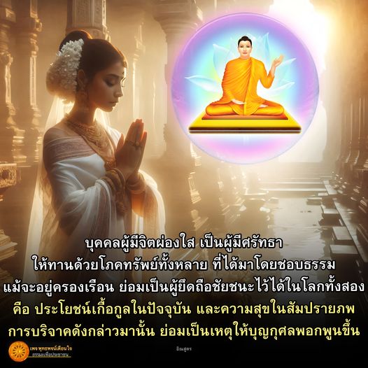 สำรวจพุทธพจน์ที่สอนให้เรามีจิตใจผ่องใสและการให้ทานอย่างถูกต้อง เพื่อสร้างบุญกุศลและความสุขในชีวิตทั้งในปัจจุบันและอนาคต ร่วมเรียนรู้วิธีการบริจาคที่มีประโยชน์ต่อสังคมและจิตใจ.