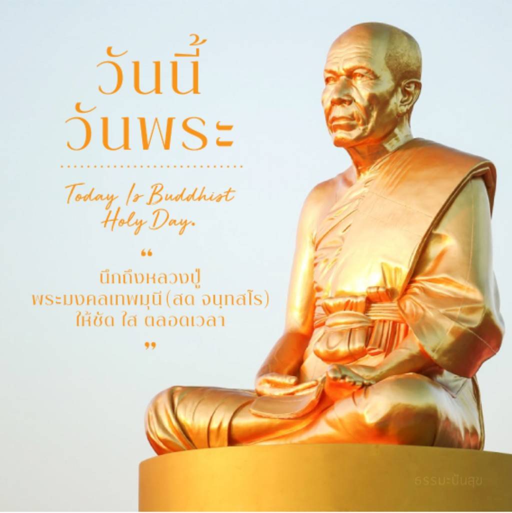 วันนี้เป็นวันพระที่สำคัญ นึกถึงหลวงปู่พระมงคลเทพมุนี (สด จนฺทสโร) เพื่อเสริมสร้างจิตใจให้ชัดเจนและใสสะอาด พร้อมรับธรรมะปันสุขในชีวิตประจำวัน