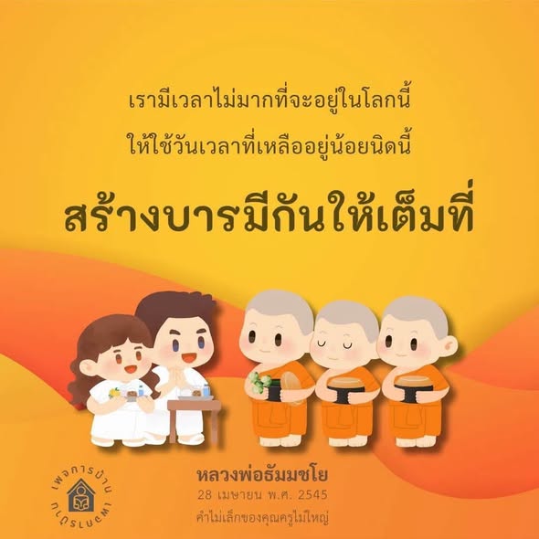 การ BED SLUCH หลวงพ่อธัมมชโย: สร้างบารมีในวันเวลาที่มีค่า