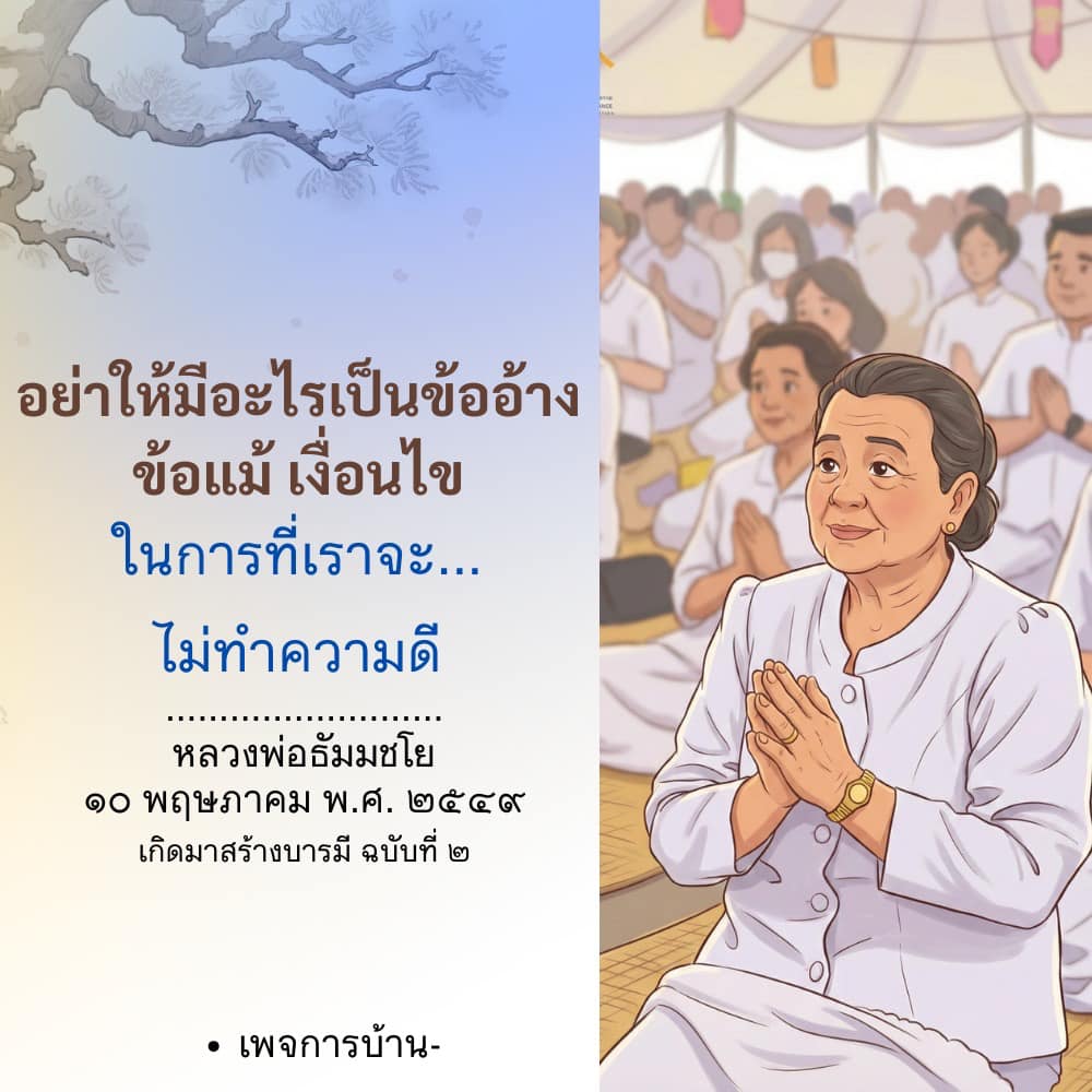 อย่าให้มีข้ออ้างในการทำความดี - หลวงพ่อธัมมชโย