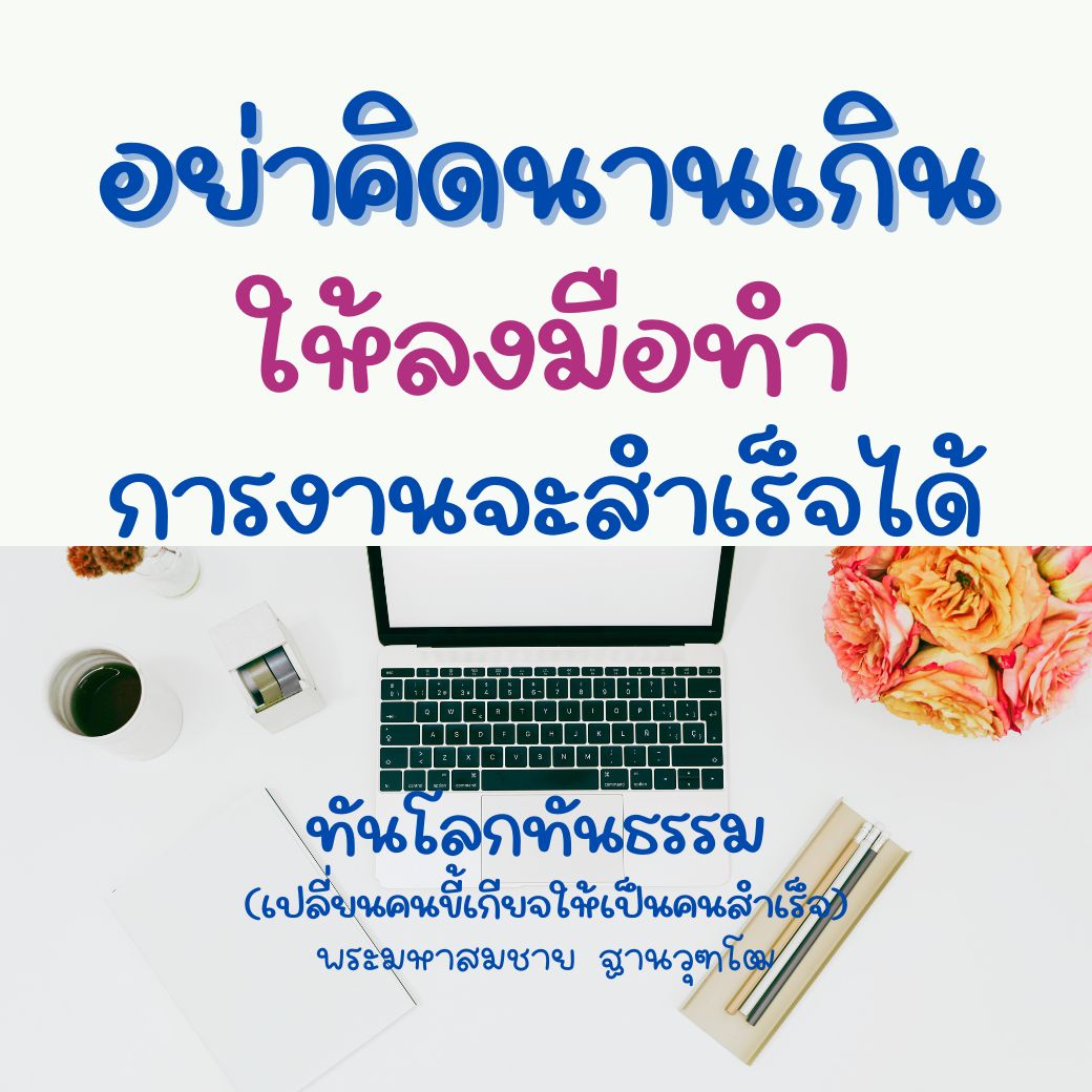 เรียนรู้วิธีการลงมือทำเพื่อให้การงานประสบความสำเร็จ พร้อมคำสอนจากพระมหาสมชาย ฐานวุฑโฒ ที่จะช่วยให้คุณก้าวไปข้างหน้าในชีวิตและการงาน