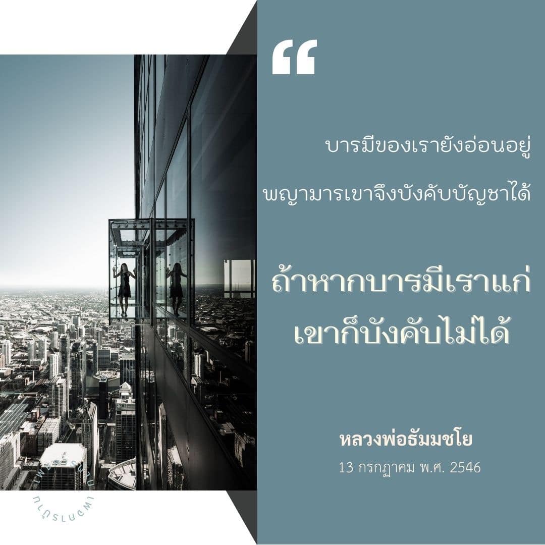 เรียนรู้เกี่ยวกับความสำคัญของบารมีในชีวิต และการบังคับบัญชาของพญามารที่เกิดจากบารมีที่ยังอ่อนอยู่ พร้อมคำสอนจากหลวงพ่อธัมมชโย เพื่อการพัฒนาบารมีให้แก่กล้า