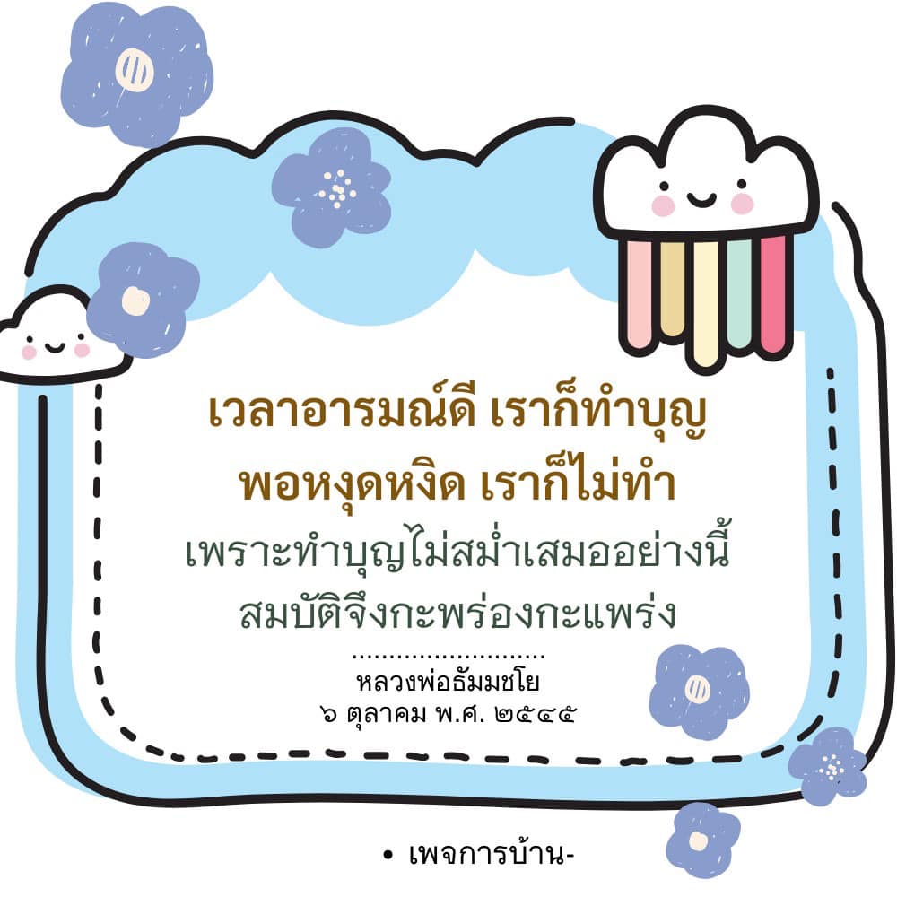 อีการ์ดคำสอนหลวงพ่อ (คุณครูไม่ใหญ่)เป็นโอวาทที่สั่งสอนชี้แนะและให้กำลังใจในการดำเนินชีวิตที่ถูกต้องดีงาม