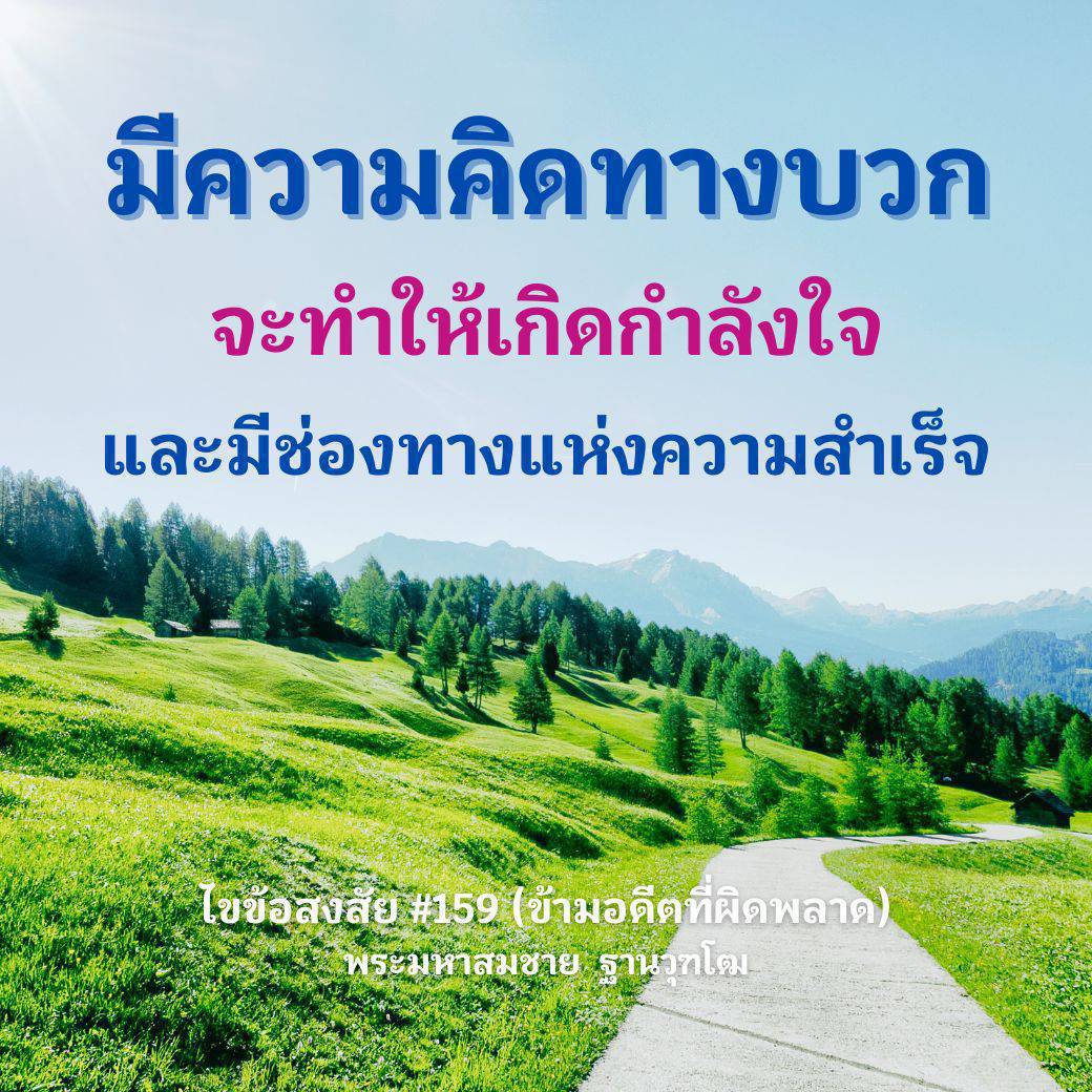 มีความคิดทางบวก: กำลังใจและช่องทางสู่ความสำเร็จ