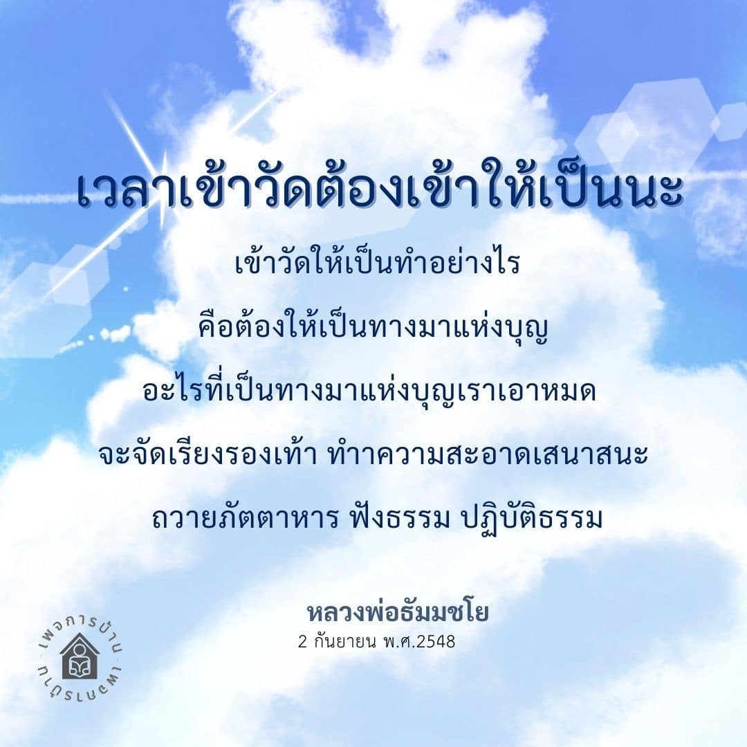 การเข้าวัดอย่างถูกวิธี: ทางมาแห่งบุญ