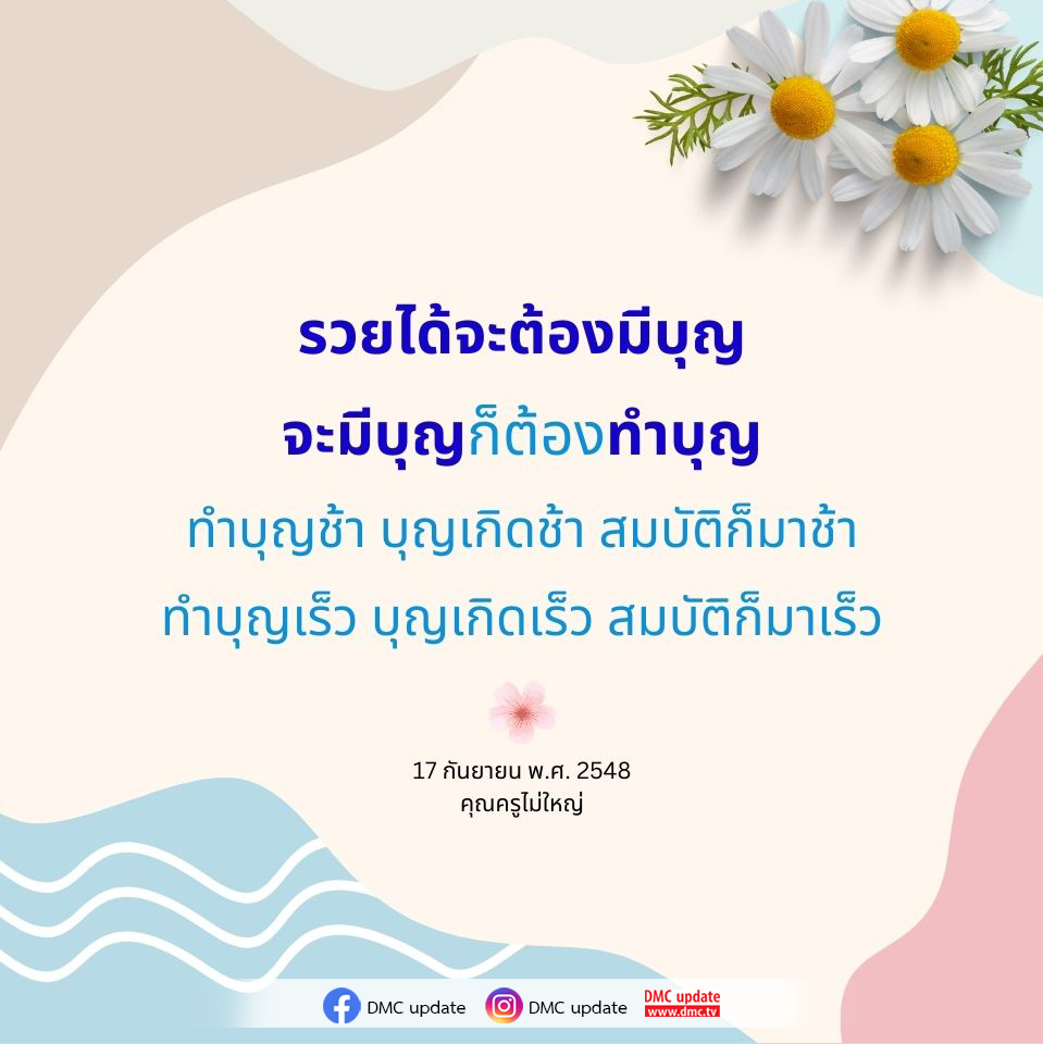 ค้นพบความสำคัญของการทำบุญเพื่อสร้างบุญและสมบัติในชีวิต โดยคุณครูไม่ใหญ่ สอนให้รู้ว่าการทำบุญเร็วจะนำมาซึ่งความมั่งคั่งและความเจริญรุ่งเรืองในชีวิต พร้อมอัปเดตข่าวสารจาก DMC และ ODMC.