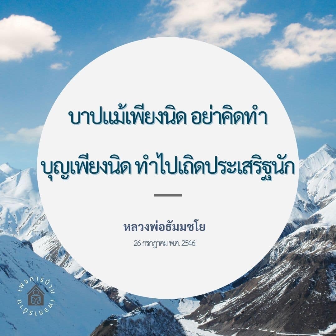 เรียนรู้เกี่ยวกับคำสอนของหลวงพ่อธัมมชโย ในหัวข้อ 'บาปแม้เพียงนิด อย่าคิดท่า' และ 'บุญเพียงนิด ทำไปเถิดประเสริฐนัก' เพื่อสร้างแรงบันดาลใจในการทำบุญและหลีกเลี่ยงบาป.