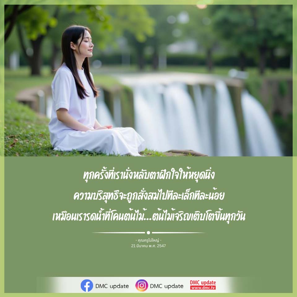 การฝึกใจให้หยุดนิ่ง: เส้นทางสู่ความบริสุทธิ