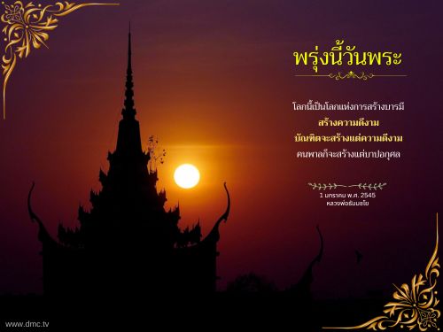เข้าร่วมสร้างบารมีและความดีงามในวันพระ พร้อมคำสอนจากหลวงพ่อธนบ ที่จะช่วยเสริมสร้างจิตใจให้มั่นคงและสร้างสรรค์ในโลกแห่งการทำความดี
